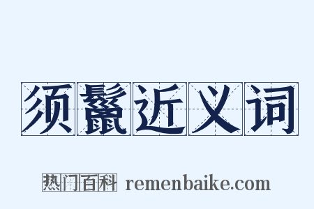 须鬣近义词是什么意思的图片